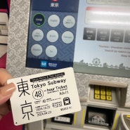 나리타공항에서 1300엔버스 타고 도쿄역으로 이동 / 트래블로그 카드로 엔화 찾기 / 도쿄 메트로패스 찾기