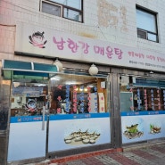 [음식점] 남한강매문탕 본점_강동 어죽 맛집에서 어죽 & 메기매운탕 먹어본 후기