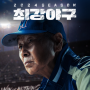 최강야구 2024 | 시즌3 직관 티켓팅 성공 후기, 예매 꿀팁 정리