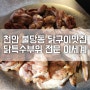 천안 불당동 닭구이맛집 닭특수부위 전문 이세계