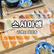 :김해 대청동: 신선한 활어에 고시히카리까지, 장유맛집 스시마셍