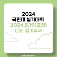 2024국민대 미대 실기대회 3부(C조) 주제[24.5.19]