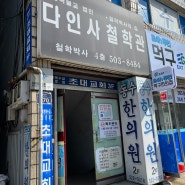 인천 사주, 궁합사주 다인사철학관