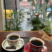 [인사동 맛집] 인사동의 예쁜 핸드드립 카페, 레아