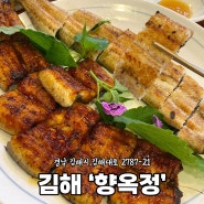 김해 불암동 백년가게 몸보신에 좋은 장어 맛집 향옥정, 가족외식으로 추천(+주차)