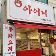 나만 알고 싶은 부천 동네 맛집 '아이니' 중식당