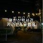서울 뚜벅이 글램핑장 추천 북한산 럭셔리 카라반&글램핑 솔직후기
