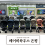 출산용품 리스트 줄즈(JOOLZ) 에어 플러스 휴대용 유모차 구경하러 서울 베이비하우스 은평 방문