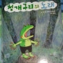 청개구리의 노래 감상평