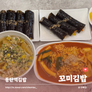 동탄역 김밥 라볶이 우동까지 분식파티할 수 있는 꼬미김밥 (진미채김밥 추천!)