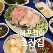 [압구정로데오] 꺼꾸잽이 초장집│막회 내돈내산 후기