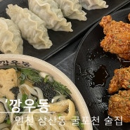 인천 삼산동 굴포천 먹자골목 우동 맛집, 깡우동