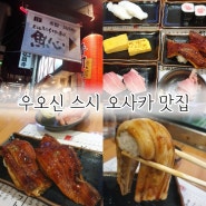 오사카맛집 우오신 스시 미나미점 도톤보리에서 장어 초밥 크기 대박 커서 유명한 초밥집