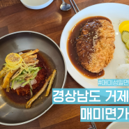 거제도 매미성 근처 밀면 맛집 매미면가 더운날에 좋아요