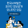 모니터링 요원 모집 - 한국서부발전과 함께하는 온라인 정보공개 모니터단