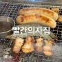 [강남역 맛집] 빨간의자집