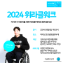 당신이 바라는 기적은? 2024 위라클 워크 박위 X 유니세프