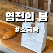 [염전의 봄] 여수 이순신 광장, 좌수영음식문화거리 소금빵 맛집 후기