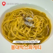 홍대입구 가성비 파스타 내돈내산 양식 맛집 봉대박스파게티