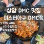 상암 DMC 맛집 미스터아구 DMC점 해물찜 후기