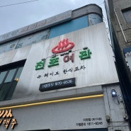 [경기 이천] 퓨전 한식술집 ,전포여관 이천점