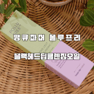 땡큐파머 폴루프리 미세먼지 블랙헤드제거 선크림 클렌징오일추천!