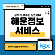 [해지니 포트폴리오] 한국해양공사(KOBC)의 해운정보 서비스 톺아보기