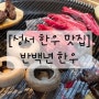 [성서 한우 맛집] 반백년 한우_이곡동 소고기