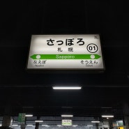 일본 철도여행-홋카이도-JR 삿포로 역(JR 札幌(さっぽろ)駅)(H01)-홋카이도 철도의 중심 역-