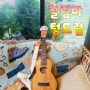 대구 취미 자격증 수업 우쿨렐레 칼림바 텅드럼 한국음악예술협회