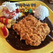 강서구 외발산동 크레파스 | 추억의 경양식 돈까스 맛집