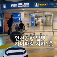 인천공항 1여객터미널 하이파킹 발렛 예약 주차 위치 방법, 다자녀 할인