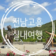 전남 고흥 여행 분청문화박물관 가족문학관 갑재민속전시관