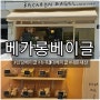 신당 빵집 생활의달인 뉴욕3대 베이글 베카롱 내돈내산