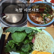 녹향샤브샤브 여의도 오래된 1인 샤브 혼밥 맛집 이유