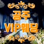 공주 주례없는 결혼식 사회자 VIP웨딩홀 사회 후기