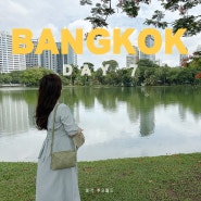 방콕여행 7박 8일 7일차 : 룸피니공원 산책, 라운지 뒹굴뒹굴 호캉스