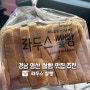 [내돈내산] 경남 양산 쌀빵 추천 '라두스 쌀빵'