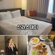 서울호텔추천, 신라스테이 서대문 디럭스더블 숙박 후기 내돈내산