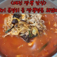 대전 짬뽕 맛집 오류동 중국집 초월짬뽕