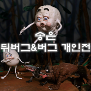 서울 압구정전시 송은 나탈리뒤버그 한스버그 무료전시정보