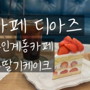 수원 애견동반 가능한 딸기케이크맛집 카페디아즈 인계점
