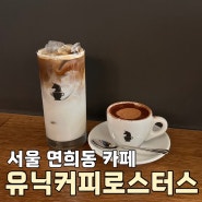 서울 연희 에스프레소 카페 유닉커피로스터스 초콜릿 조합 추천