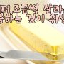 버터 조금씩 잘라서 사용하는 것이 위생적 보관