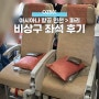 아시아나항공 OZ501 인천 > 파리 직항 비상구 좌석 기내식 후기