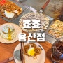 서울 용산 오꼬노미야끼, 야끼소바 맛집 죠죠 용산점