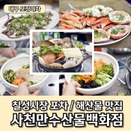 대구 포장마차 칠성시장 술집 사천만수산물백화점