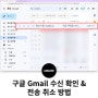 구글 G메일 수신확인 방법, 지메일 회수도 가능할까?