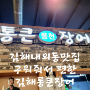 김해 내외동 맛집 구워주는 풍천민물장어 김해통큰장어