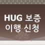 OZ's ♥ <전세보증보험 17탄> - 'HUG 보증이행절차' 반려에는 반려로 대응한다....
